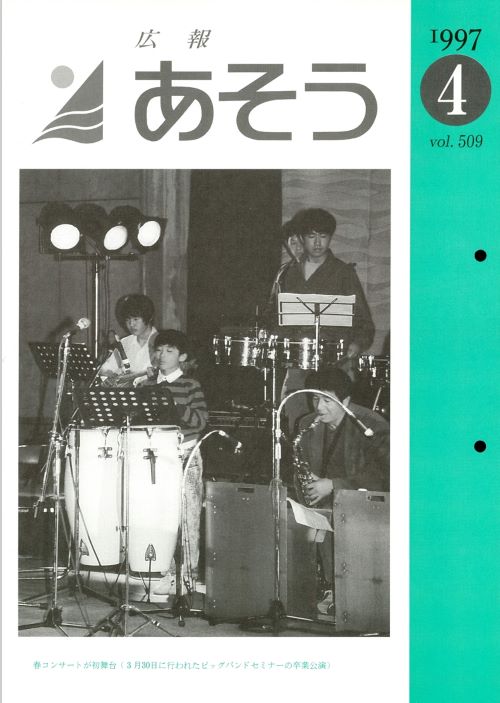 広報あそう　第509号（平成9年4月）の表紙