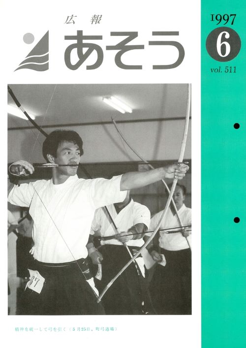 広報あそう　第511号（平成9年6月）の表紙