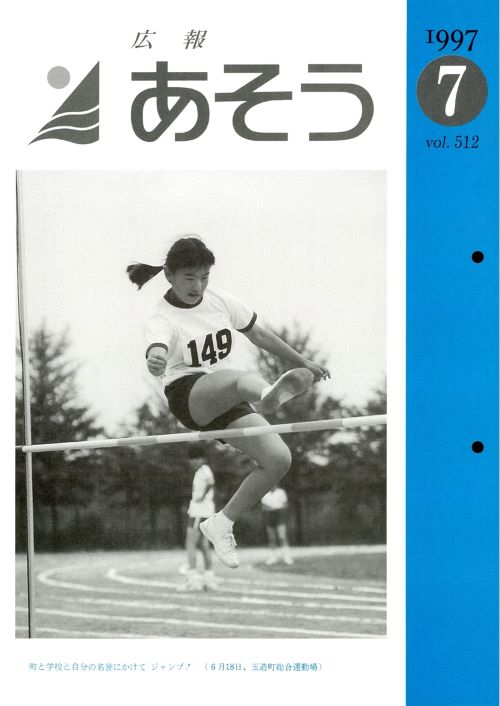広報あそう　第512号（平成9年7月）の表紙