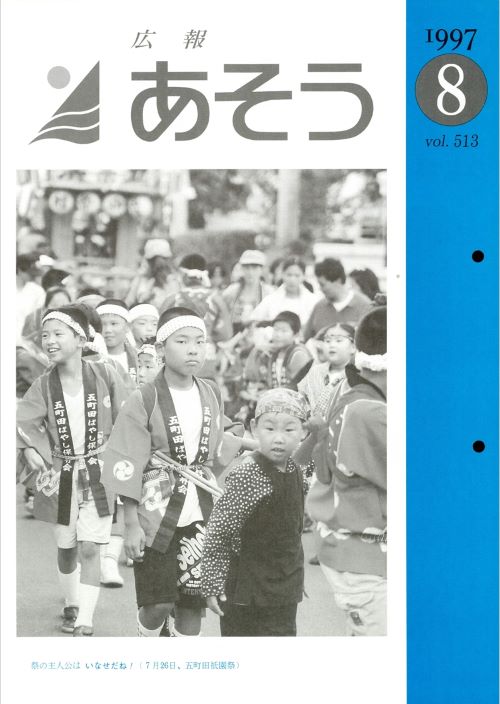 広報あそう　第513号（平成9年8月）の表紙