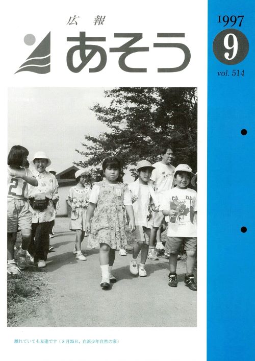 広報あそう　第514号（平成9年9月）の表紙