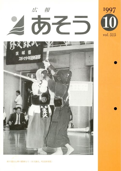広報あそう　第515号（平成9年10月）の表紙