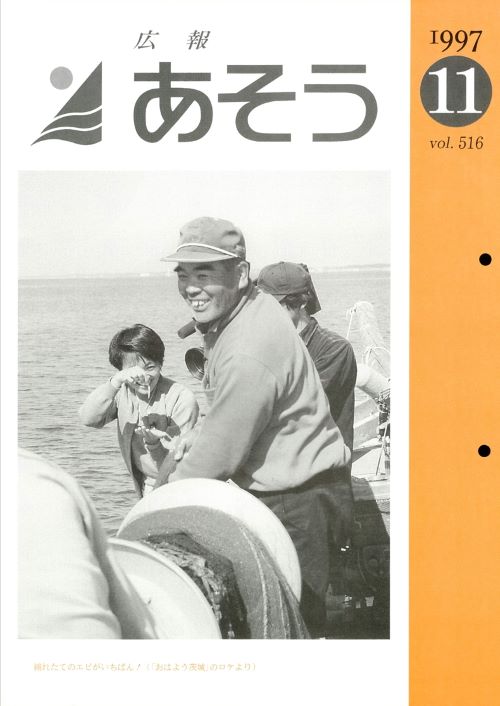 広報あそう　第516号（平成9年11月）の表紙