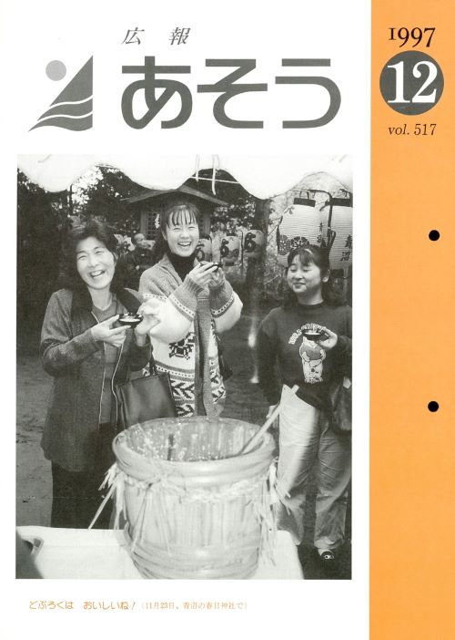 広報あそう　第517号（平成9年12月）の表紙