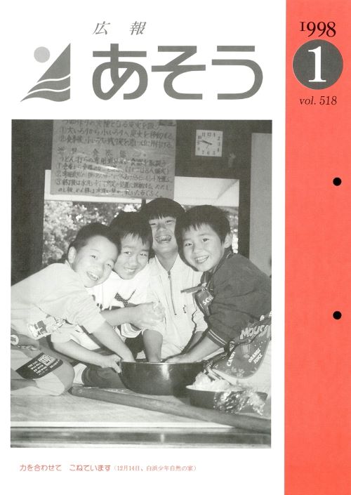 広報あそう 第518号(平成10年1月)の表紙