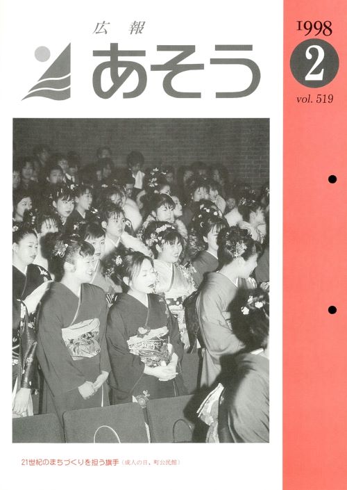 広報あそう 第519号(平成10年2月)の表紙