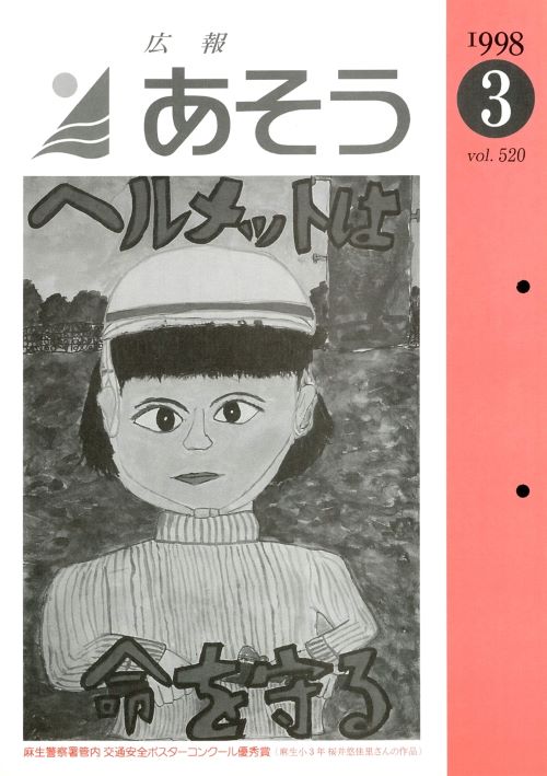 広報あそう 第520号(平成10年3月)の表紙
