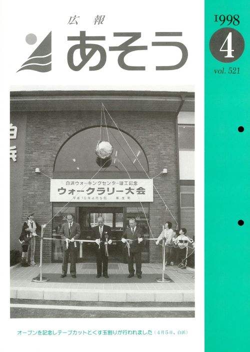 広報あそう 第521号(平成10年4月)の表紙