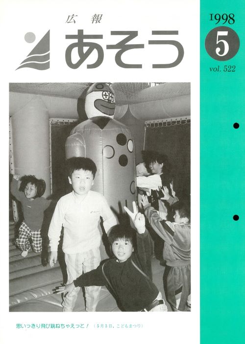 広報あそう 第522号(平成10年5月)の表紙