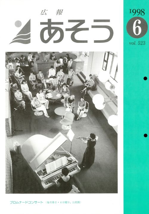 広報あそう 第523号(平成10年6月)の表紙