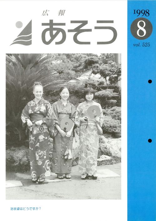広報あそう 第525号(平成10年8月)の表紙