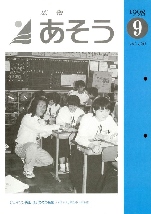 広報あそう 第526号(平成10年9月)の表紙