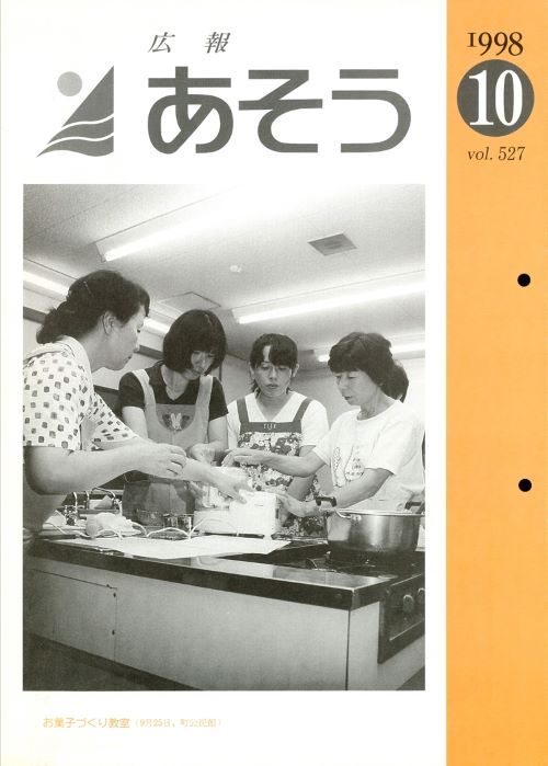 広報あそう 第527号(平成10年10月)の表紙