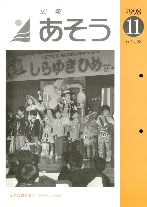 広報あそう 第528号(平成10年11月)の表紙