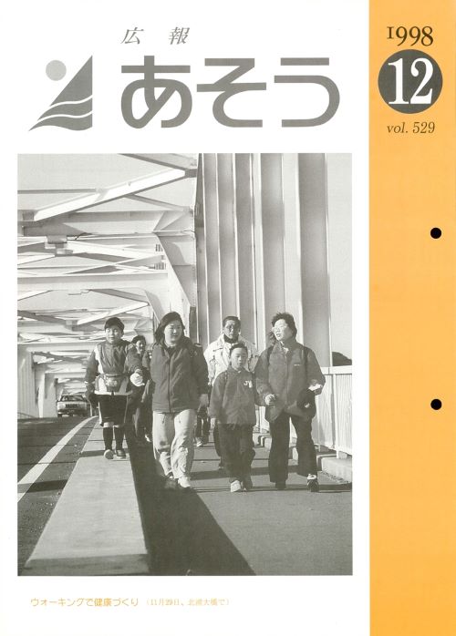 広報あそう 第529号(平成10年12月)の表紙