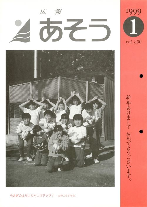 広報あそう 第530号(平成11年1月)の表紙