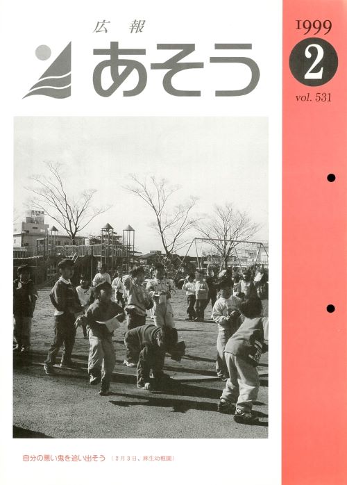 広報あそう 第531号(平成11年2月)の表紙