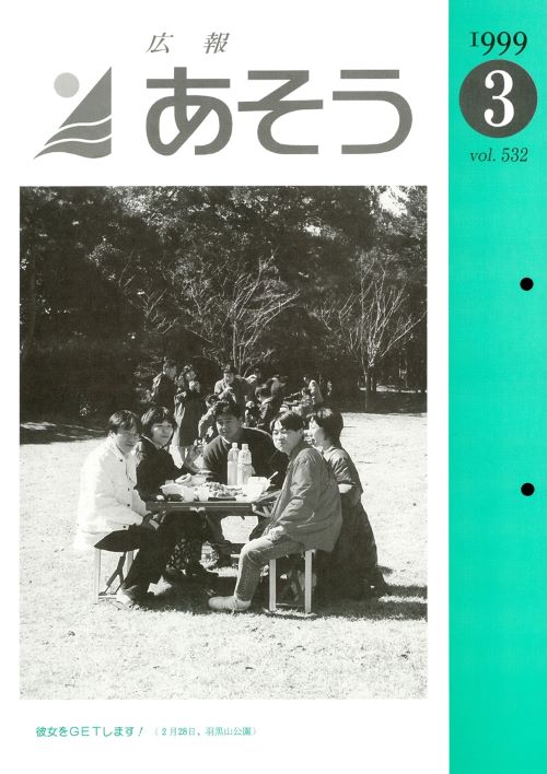 広報あそう 第532号(平成11年3月)の表紙