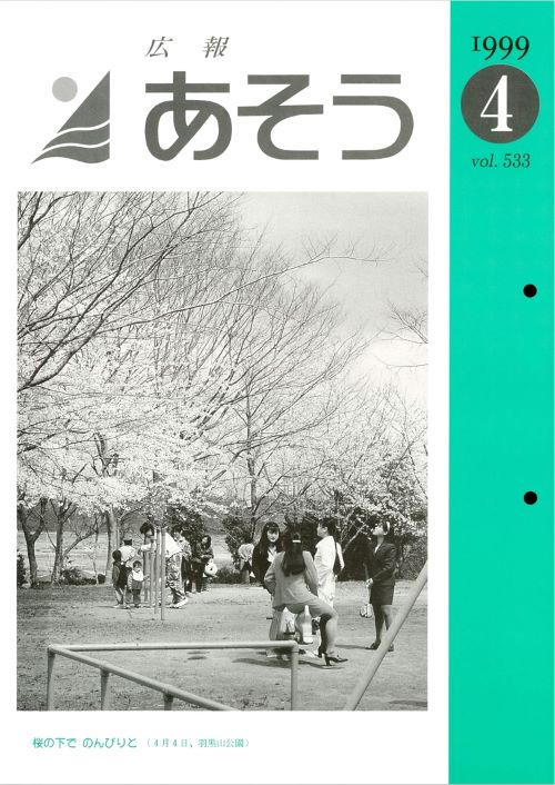 広報あそう 第533号(平成11年4月)の表紙