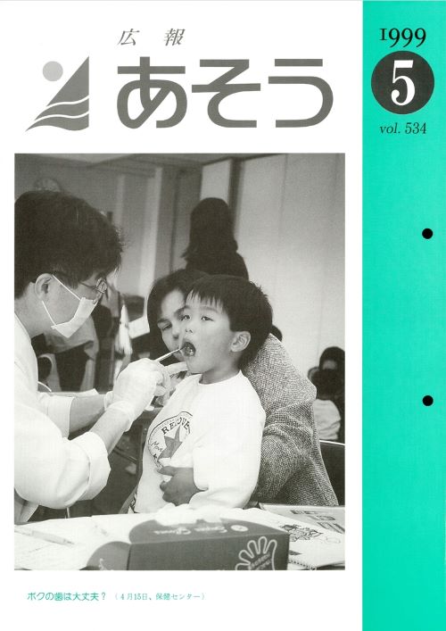 広報あそう 第534号(平成11年5月)の表紙