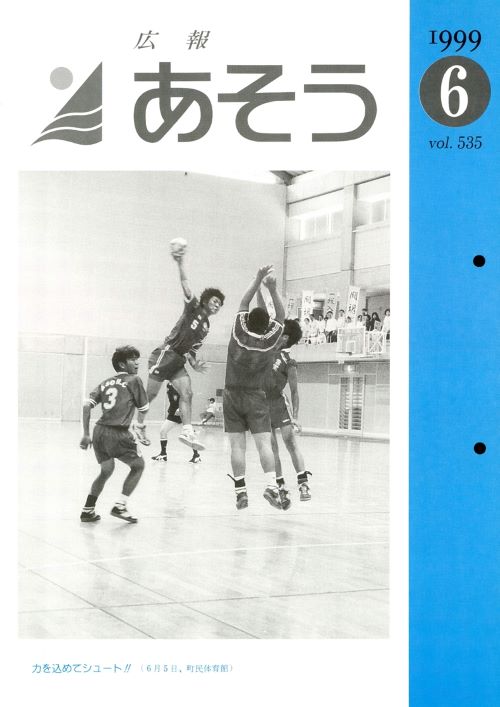 広報あそう 第535号(平成11年6月)の表紙