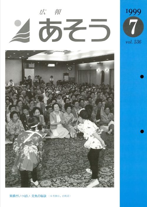 広報あそう 第536号(平成11年7月)の表紙
