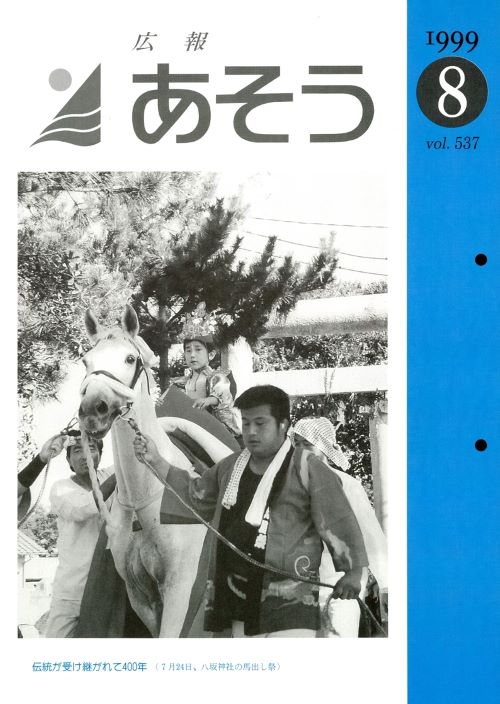 広報あそう 第537号(平成11年8月)の表紙