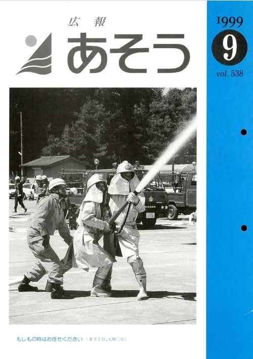 広報あそう 第538号(平成11年9月)の表紙