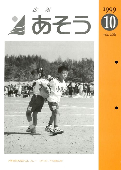 広報あそう 第539号(平成11年10月)の表紙