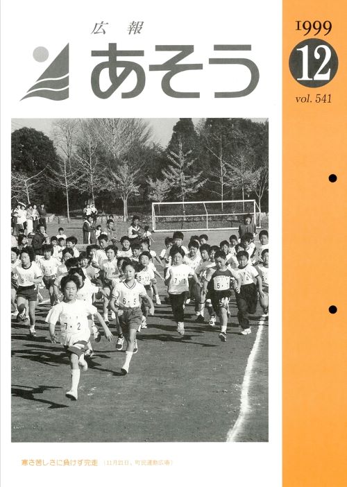 広報あそう 第541号(平成11年12月)の表紙