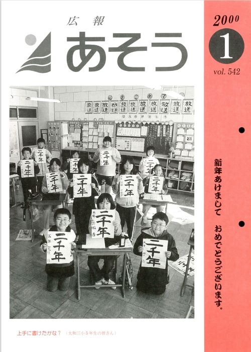 広報あそう 第542号(平成12年1月)の表紙