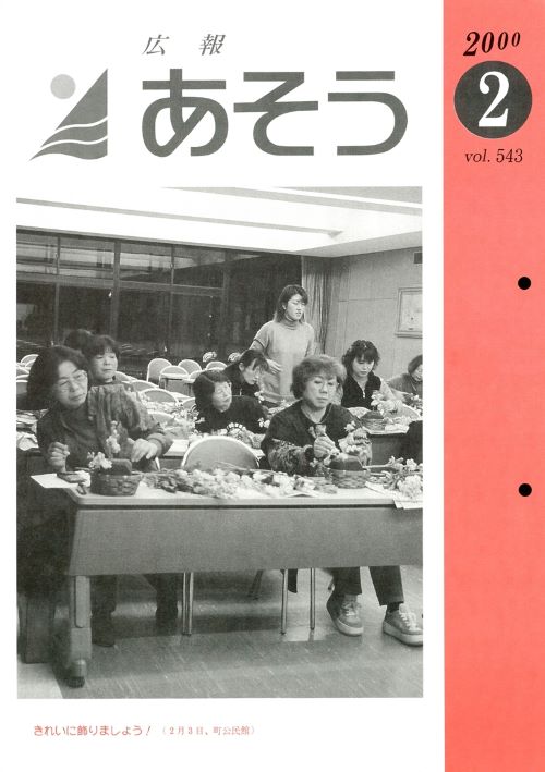 広報あそう 第543号(平成12年2月)の表紙
