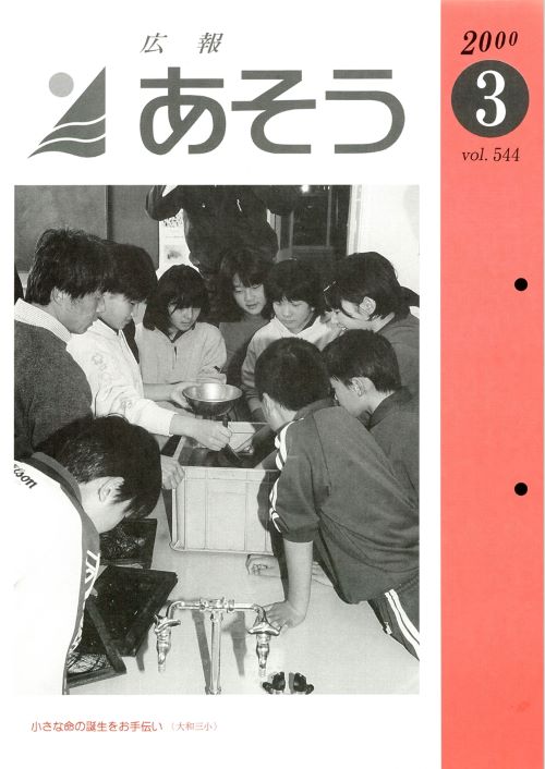 広報あそう 第544号(平成12年3月)の表紙