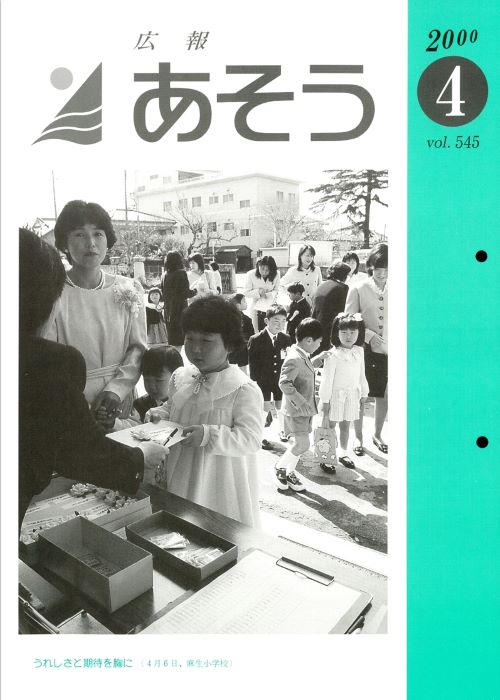 広報あそう 第545号(平成12年4月)の表紙