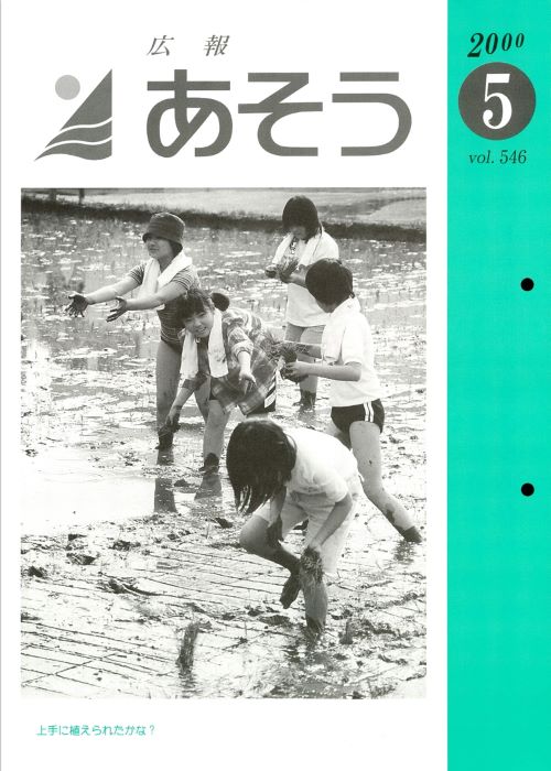 広報あそう 第546号(平成12年5月)の表紙