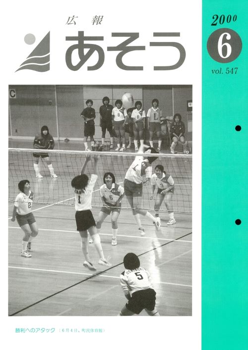 広報あそう 第547号(平成12年6月)の表紙