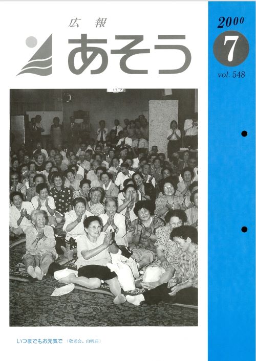 広報あそう 第548号(平成12年7月)の表紙