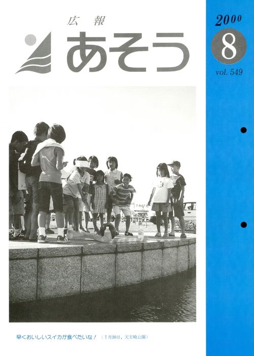 広報あそう 第549号(平成12年8月)の表紙
