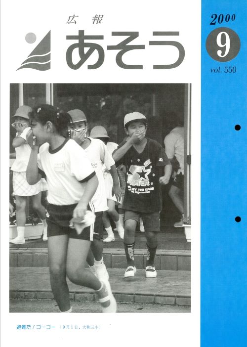 広報あそう 第550号(平成12年9月)の表紙