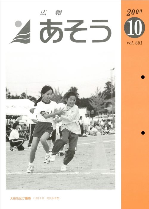 広報あそう 第551号(平成12年10月)の表紙