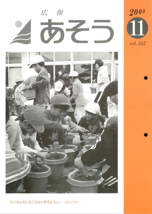 広報あそう 第552号(平成12年11月)の表紙