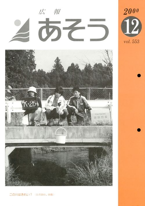 広報あそう 第553号(平成12年12月)の表紙