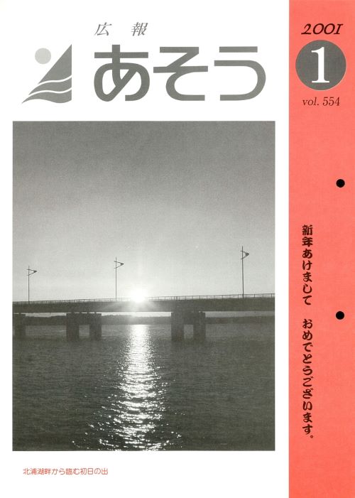 広報あそう 第554号(平成13年1月)の表紙