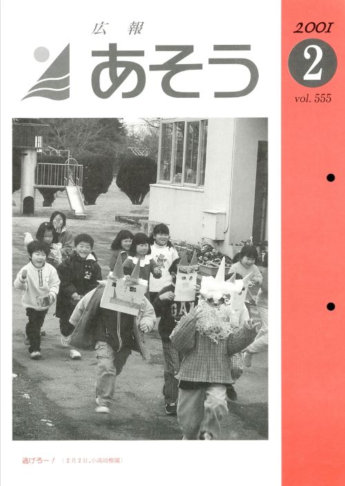 広報あそう 第555号(平成13年2月)の表紙