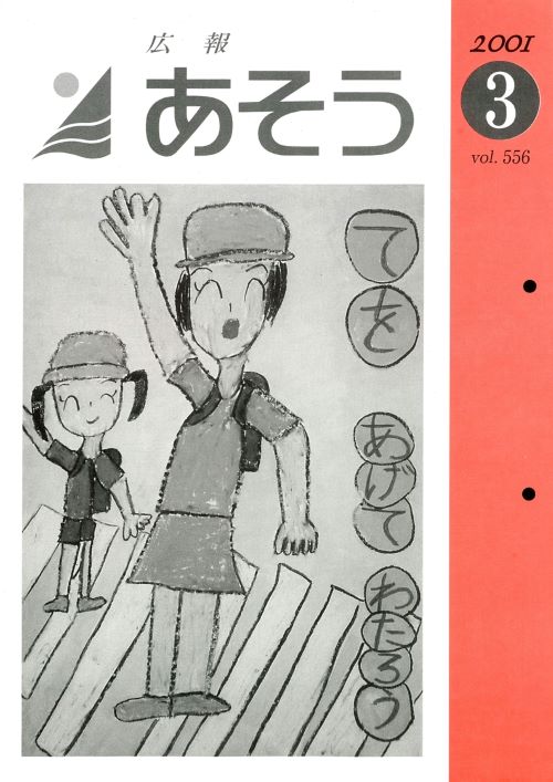 広報あそう 第556号(平成13年3月)の表紙