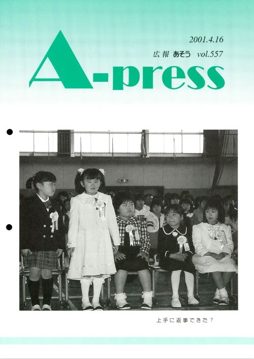 広報あそう 第557号(平成13年4月)の表紙