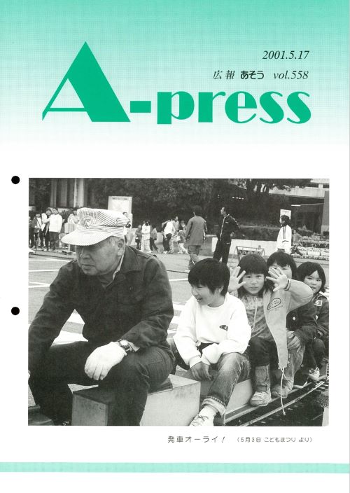 広報あそう 第558号(平成13年5月)の表紙
