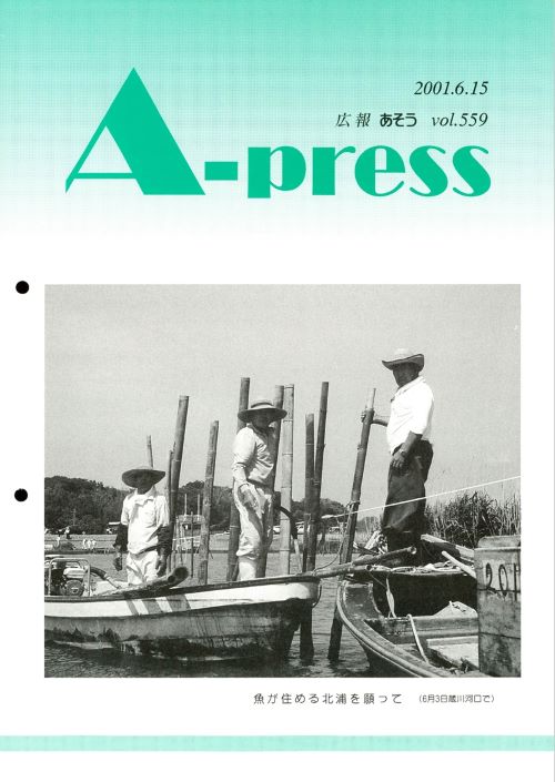 広報あそう 第559号(平成13年6月)の表紙