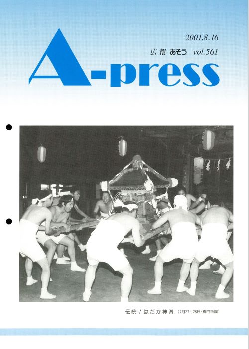 広報あそう 第561号(平成13年8月)の表紙