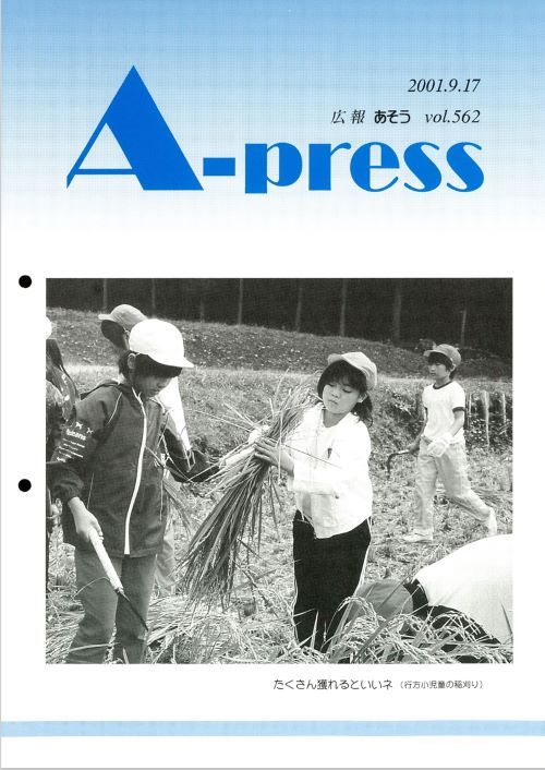 広報あそう 第562号(平成13年9月)の表紙